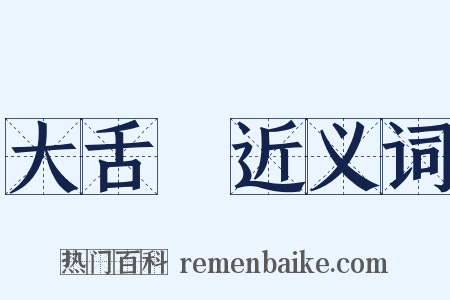 大舌頭近义词是什么意思的图片